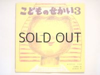 【こどものせかい】 三好碩也「だびでのうた」1976年