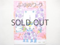 【ふゆのワーク　プレイブック】長新太、富永秀夫など ※1970年頃