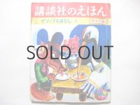 講談社のえほん「イソップえばなし」堀内誠一、北田卓史など/1967年