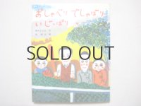 長新太／黒木まさお「おしゃべりでしゃばりいじっぱり」1975年