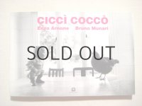Enzo Arnone／ブルーノ・ムナーリ「CICCI COCCO」
