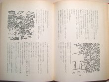 他の写真2: 鈴木隆/長新太「忍術八郎ざの冒険」1964年