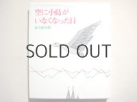 谷川俊太郎／南桂子「空に小鳥がいなくなった日」