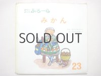 からーぶっくふろーら「みかん」中川李枝子/山脇百合子 1969年