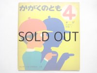 【かがくのとも】「かげ」堀内誠一/1970年