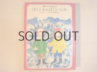 中谷千代子さし絵「ぼくとわんぱくミーシカ」