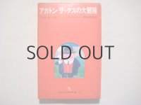 フランセン・作／和田誠・画「アガトン＝サックスの大冒険」