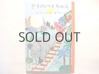 さとうよしみ／富永秀夫「ぞうのバイちゃん」1964年