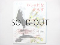 瀬川康男「おしゃれなからす」1965年