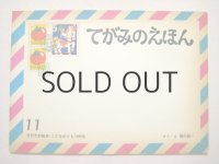 【こどものとも】堀内誠一「てがみのえほん」1972年