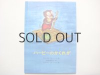 ラッセル＆リリアン・ホーバン「ハービーのかくれが」1981年