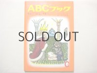 【ABCブック】井上洋介「ながぐつをはいたねこ」+和田誠・挿絵/1966年