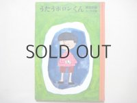 藤田圭雄／和田誠「うたうポロンくん」1962年