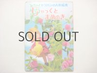 【人形絵本】トッパンの人形絵本「じゃっくとまめのき」1970年