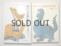 佐藤さとる／村上勉「海へいった赤んぼ大将」1971年
