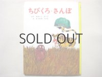 大石真／村上勉「ちびくろ・さんぼ」1971年