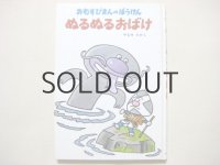 やなせたかし「おむすびまんのぼうけん ぬるぬるおばけ」1984年