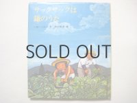 いぬいとみこ／西村繁男「サックサックは鎌のうた」1975年