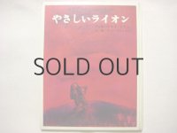 やなせたかし「やさしいライオン」1970年 ※旧版