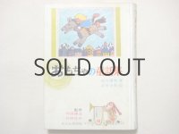 前川康男／北田卓史「おもちゃの童話集」1965年