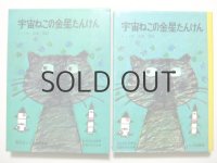 トッド／渡辺三郎「宇宙ねこの金星たんけん」1972年