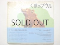フェードル・ロジャンコフスキー「くまのブウル」1965年 ※福音館版