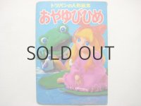 【トッパンの人形絵本】ローズ・アートスタジオ「おやゆびひめ」1975年
