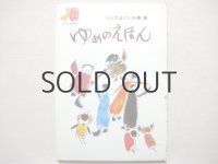 串田孫一「ゆめのえほん」1971年