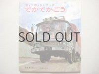 長崎源之助／太田大八「ちょうきょりトラックでかでかごう」1973年