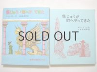 モーリス・センダック「怪じゅうが町へやってきた」1971年