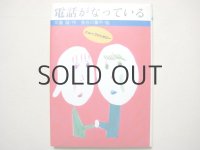 川島誠／長谷川集平「電話がなっている」1985年