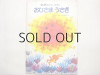 【学研おはなしえほん】岩本康之亮「おひさまうさぎ」1973年