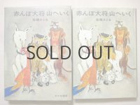 佐藤さとる／村上勉「赤んぼ大将山へいく」1971年