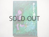 山下夕美子／太田大八「ましかく通信」1975年