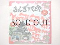 長谷川摂子／井上洋介「ふしぎなやどや」1990年