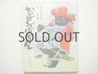 筒井敬介／村上勉「かいぞくでぶっちょん」1984年