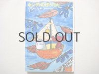 マリア・コブナツカ／山脇百合子「ネンディのぼうけん」1980年