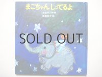 松谷みよ子／西巻茅子「まこちゃんしってるよ」1982年