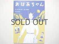 谷川俊太郎／三輪滋「おばあちゃん」1993年 ※旧版