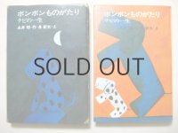 永井朋／長新太「ボンボンものがたり　チビの一生」1969年