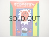 大石真／山下勇三「さとるのるすばん」1985年