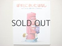 佐藤さとる／竹川功三郎「ぽすとにきいたはなし」1984年