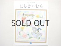 山本和夫／武井武雄「にしきのむら」1989年　キンダー名作選