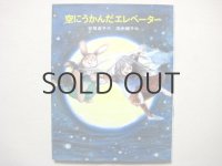 安房直子／田中槇子「空にうかんだエレベーター」1986年