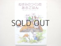 安房直子／田中槇子「ねずみのつくったあさごはん」1986年