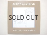 Ｍ.Ｂ.ゴフスタイン「おばあちゃんの魚つり」1980年