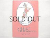 フェリクス・ホフマン「くまおとこ」1984年