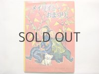 トマス・ハンドホース「メイリイとおまつり」1967年