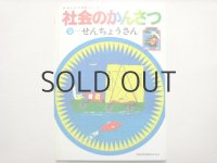 長新太、柳原良平など「せんちょうさん」1971年