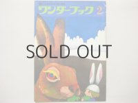 【ワンダーブック】2月号・長新太、赤坂三好、柿本幸造など／1973年